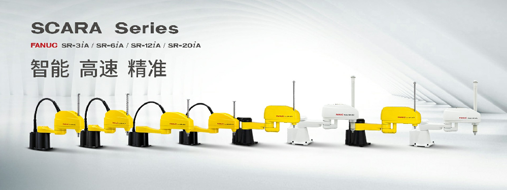 FANUC SCARA四轴机器人